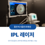 [울산안과] 안구건조증 증상 개선에서 근본적인 원인까지 제거하는 IPL 레이저 치료