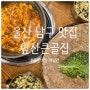 울산 남구 삼산동 맛집 회식장소 딱 좋은 앞산큰골집