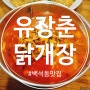 천안 백석동 맛집 유장춘닭개장 명절 후 칼칼한 음식 추천~