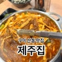 구미 산동 고기집 제주집 점심 특선 등갈비찜