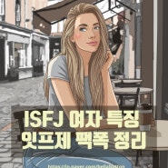 ISFJ 여자 특징 잇프제 팩폭 정리