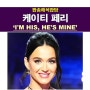 팝송해석잡담::케이티 페리(Katy Perry) "I'M HIS, HE'S MINE", 샘플링을 굉장히 잘 한 노래