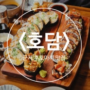 군자역 먹자골목 후토마키/연어초밥 맛집 <호담> 맛있어서 또간집+포장까지 해옴