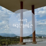 아이랑_일상/대구간송미술관 여세동보전