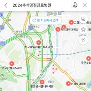 2024 추석 연휴 문여는 병원 약국 응급실 찾는 방법