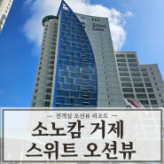 소노캄 거제 스위트 전객실 오션뷰인거 아시죠? 직접 객실 투어 후기