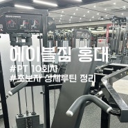 홍대PT 내돈내산 후기 (+초보자 상체루틴 정리) :: 에이블짐 홍대입구역점