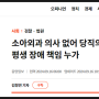 소아외과 의사 없어 당직의가 신생아 수술…평생 장애 책임 누가?..모든 각각의 응급상황에서 각각의 응급질환 전문가로 부터 언제도 치료를 받는 것이 가능할까?