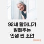 92세 할머니가 말해주는 인생 찐 조언