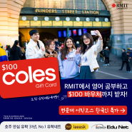 [호주 명문대 어학코스] RMIT 대학교에서 영어 공부하고, $100 바우처도 받자! | 한국인 특가 학비로 지금 신청하기