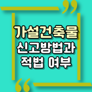 가설건축물이란? 가설건축물 신고방법, 축조신고/축조 허가대상