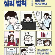 [27/252-2024/09 |인문심리] 만화로 보는 심리 법칙 - 강호걸 ★★★★