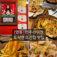 명동 란주라미엔(란주칼면) 또간집 풍자 도삭면 꿔바로우 맛집, 해물볶음도삭면 사천탕수육 메뉴 추천