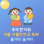 추석 서울 축제 가볼만한곳 청와대, 남산골한옥마을, 서울광장, 청계천 서울 놀거리 추천