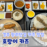 경주 황리단길 핫플 커리 맛집 바삭한 돈까스가 맛있는 호랑이카츠