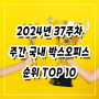 2024년 37주차(9/9-9/15) 주간 국내 박스오피스 순위 TOP10 영화 알아보기(베테랑2, 에이리언 로물루스, 룩백, 빅토리, 브레드이발소 빵스타의 탄생 등)