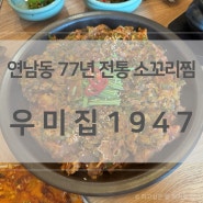 [맛집/서울 마포구] 24.09.07 연남동 3대 전통의 소꼬리찜 우미집1047