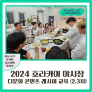 2024 호라카이 야시장 축제를 위한 다문화 콘텐츠 레시피 교육 2,3차