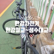 추석에는 운동, 한강밤나들이 & 한강라이딩 17km