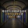 [영화관 리뷰] 메가박스 수원AK플라자 수원여자대학교관(컴포트 3관) (24.09.17 ver)