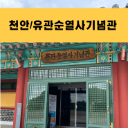 천안 가볼만한곳 유관순열사 기념관 무료관람 역사기행