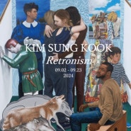 김성국 : RETRONISM 갤러리엘비스 GalleryLVS 서울전시회 압구정전시 24.09.02 – 24.09.23