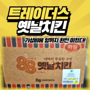 트레이더스 옛날치킨을 꼭 먹어봐야 하는 이유 19,980원 가성비 푸짐한 구성