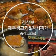 서울 중구 김삼보 제주생고기 & 김치찌개 :: 종각고깃집 낮술을 부르네