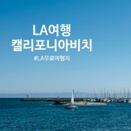 LA 여행 코스 무료 여행지 소개 비치편 캘리포니아 여행