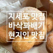 지세포 현지인 맛집 : 바삭 꽈배기 내돈내산 후기