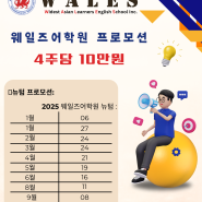 바기오 웨일즈 어학원 25년 뉴텀 프로모션