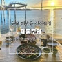 제종주담 목포 대반동 신상술집 데이트 장소로 추천하는 야경 명소 전통주점