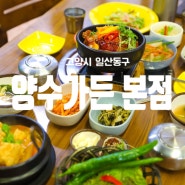 일산 마두역맛집 양수가든 본점 점심메뉴