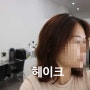 하남 위례 새로 오픈한 헤이크에서 레이어드펌