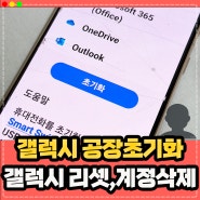 갤럭시 초기화 방법, 공장초기화 리셋 어렵지 않아요!