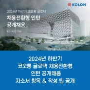 2024년 코오롱 글로텍 채용전환형 인턴 채용! 자소서 항목 & 작성팁