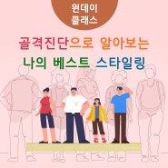 골격진단으로 알아보는 나의 베스트 스타일링 (~10/4)