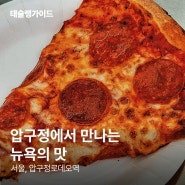 압구정로데오역 맛집 | "골목에서 만나는 뉴욕의 맛" by 긍정인태의 태슐랭가이드