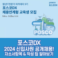 포스코DX 신입 채용! 자소서 항목 및 작성팁 알아보기 (2024)