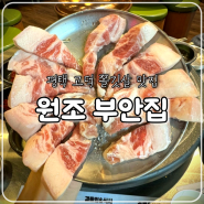 평택 고덕 맛집, 쫄깃한 쫀득살이 맛있는 고깃집, 원조 부안집