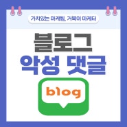 고의적 악성 댓글 대응하는 나만의 4가지 방법