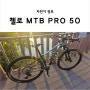 첼로 자전거 24년식 MTB PRO 50 리뷰 : MTB vs 로드 고민?