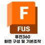 [아시카팩토리]Fusion360 화면 구성 및 기본 조작