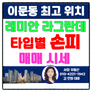 [이문동부동산]래미안라그란데분양권 매매 타입별로 손피 가격 알아볼까요?