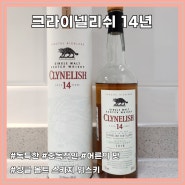 숨은 맛집 같은 위스키 크라이넬리쉬 14년 가격 맛