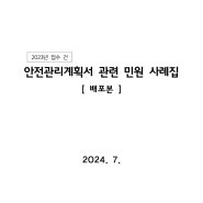 안전관리계획서 관련민윈사례집