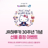 [EVENT] JR 하루카 30주년 소문내고 간사이공항 - 오사카 하루카 티켓 받자! 소문내기 이벤트 (~9/22)