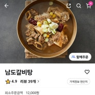 추석연휴에도 정상영업하는 분당 미금역 남도갈비탕