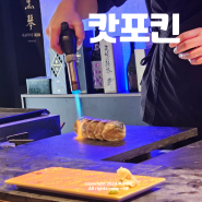 대구 수성구 오마카세 가성비 캇포킨 런치