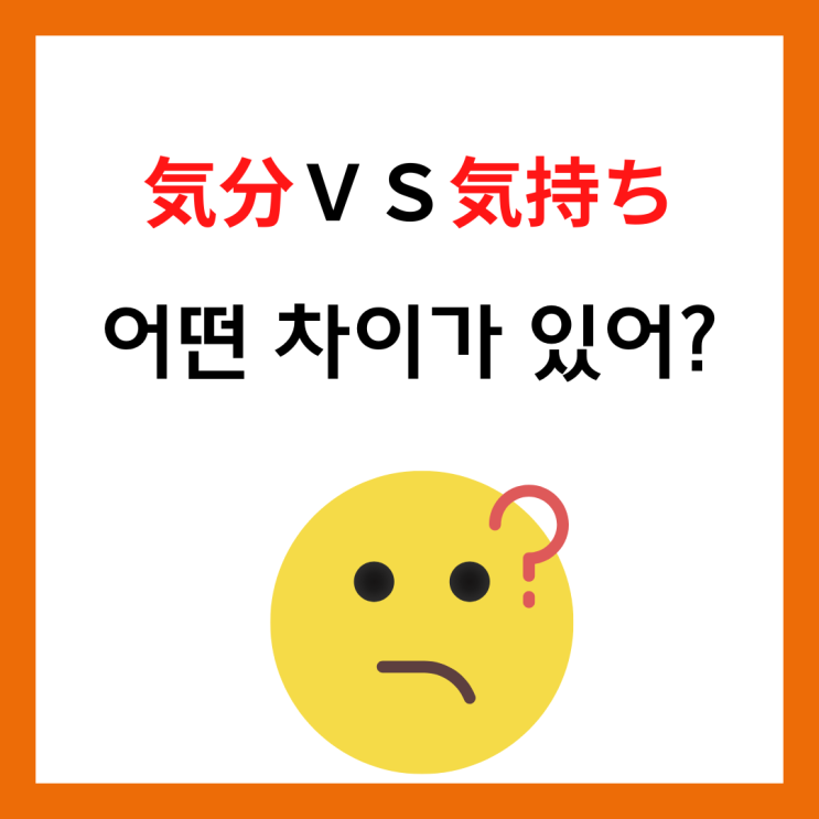 원어민 일본어 気分 VS 気持ち 기분과 기모찌 차이 : 네이버 블로그
